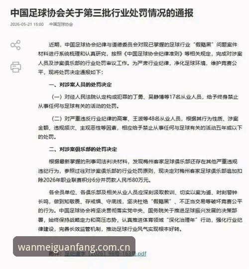 足协第三批禁足名单深度解析教程——从完美体育平台视角看中国足球净化行动
